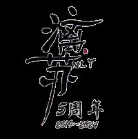 来拱白菜的土猪