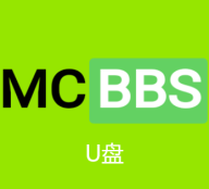 MCBBS 官方U盘